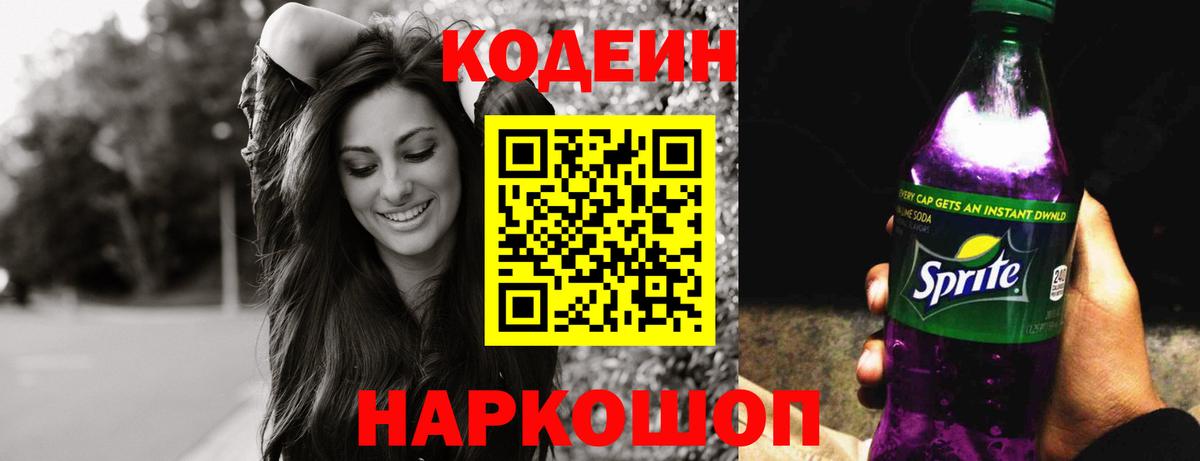 Фурманов  Кодеиновый сироп Lean Purple Drank  Вход с VPN 
